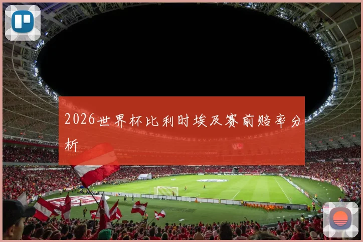 2026世界杯比利时埃及赛前赔率分析