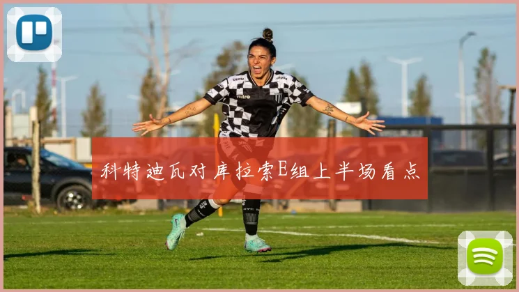 科特迪瓦对库拉索E组上半场看点
