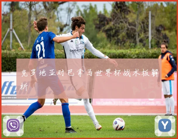 克罗地亚对巴拿马世界杯战术板解析