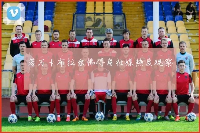 若万卡布拉尔佛得角社媒热度观察