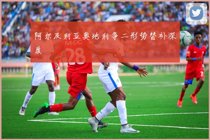 阿尔及利亚奥地利争二形势替补深度