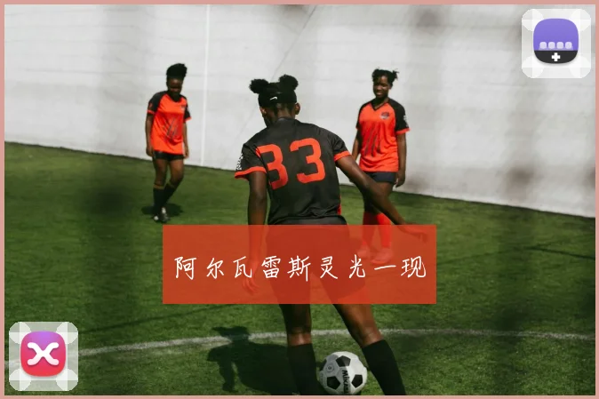 阿尔瓦雷斯灵光一现