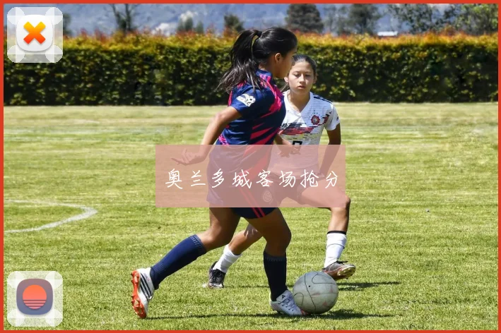 奥兰多城客场抢分