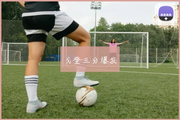 戈登三分爆发