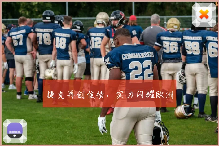 捷克再创佳绩，实力闪耀欧洲