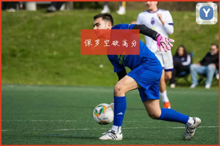 保罗空砍高分
