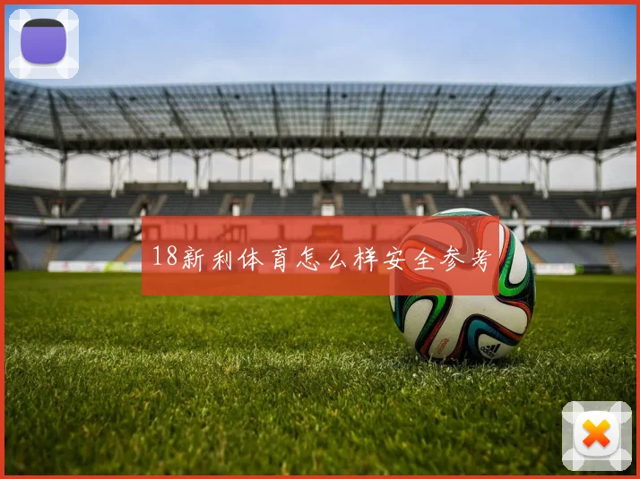 18新利体育怎么样安全参考