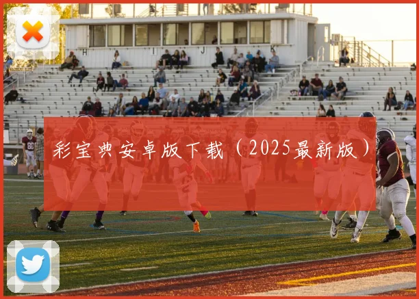 彩宝典安卓版下载（2025最新版）