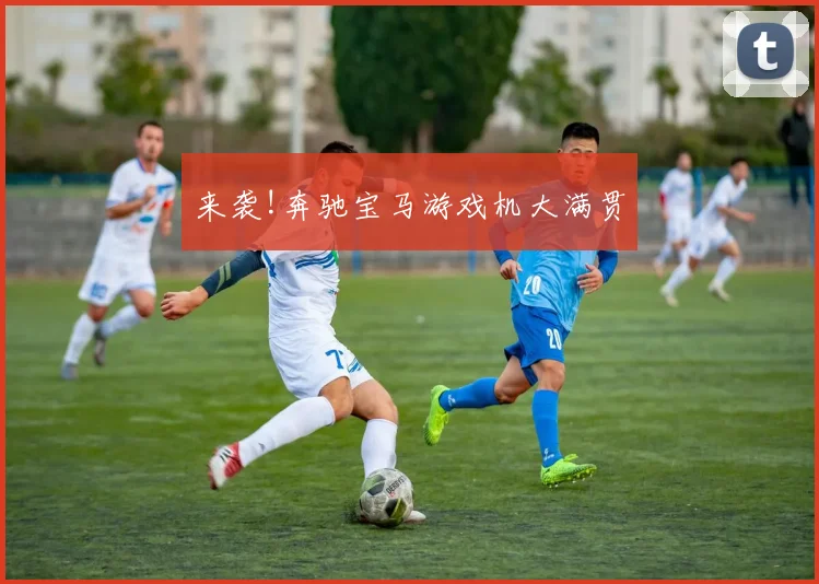 来袭!奔驰宝马游戏机大满贯