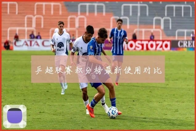 乒超联赛积分榜最新使用对比