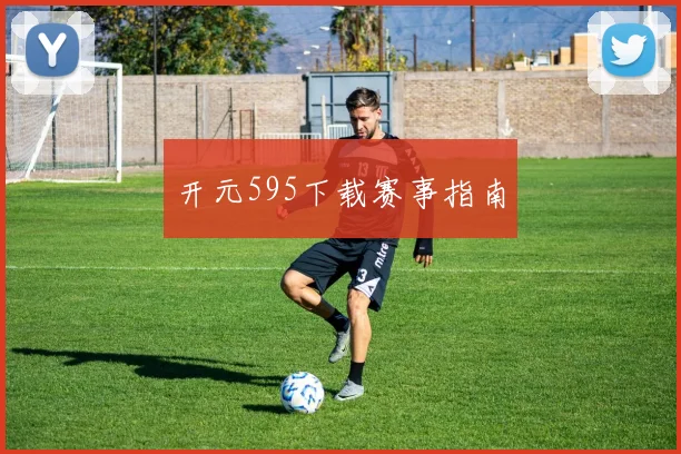 开元595下载赛事指南