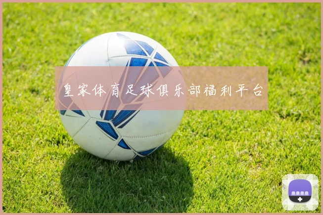 皇家体育足球俱乐部福利平台