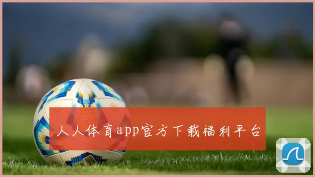 人人体育app官方下载福利平台
