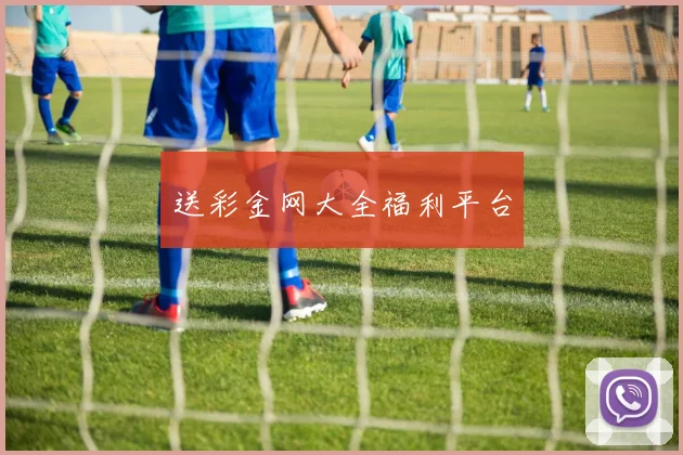 送彩金网大全福利平台