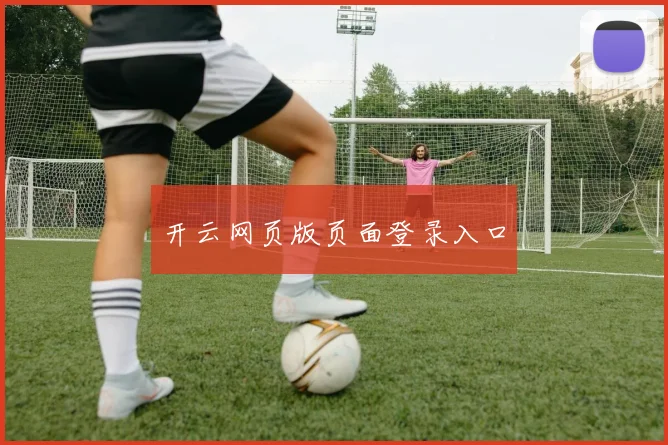 开云网页版页面登录入口