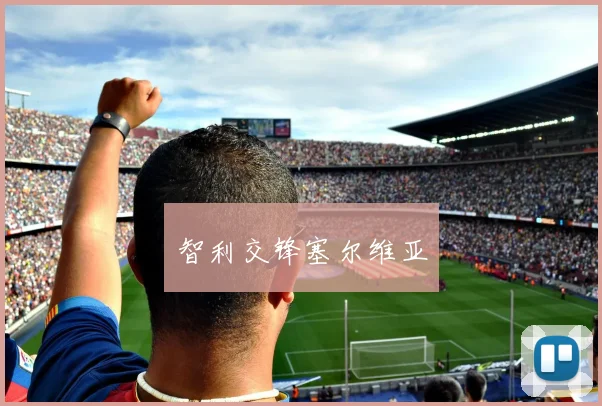 智利交锋塞尔维亚