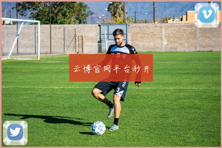 云博官网平台秒开