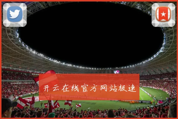 开云在线官方网站极速