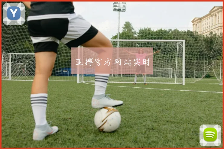 亚搏官方网站实时