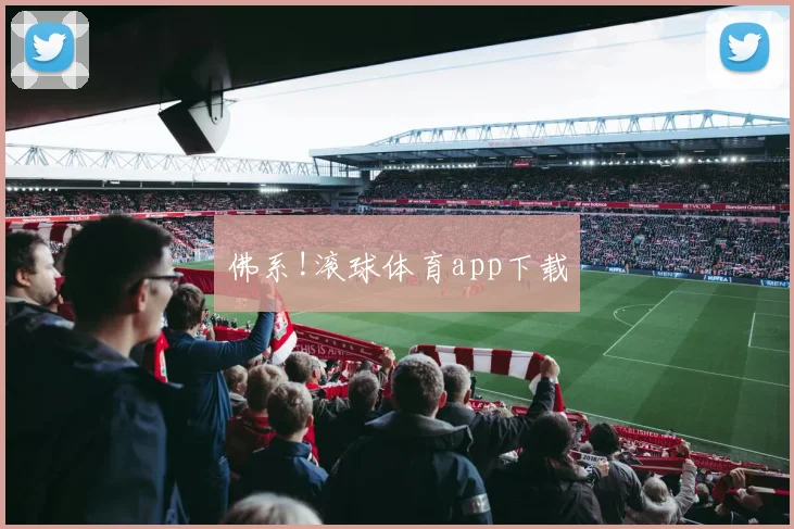 佛系!滚球体育app下载