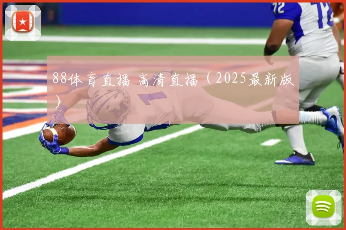 88体育直播 高清直播（2025最新版）