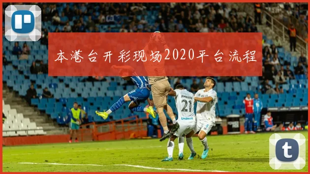 本港台开彩现场2020平台流程