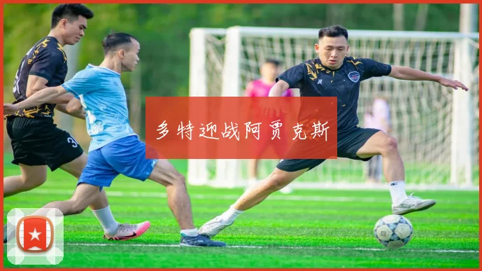 多特迎战阿贾克斯