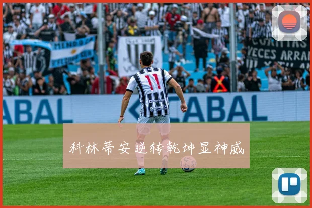 科林蒂安逆转乾坤显神威