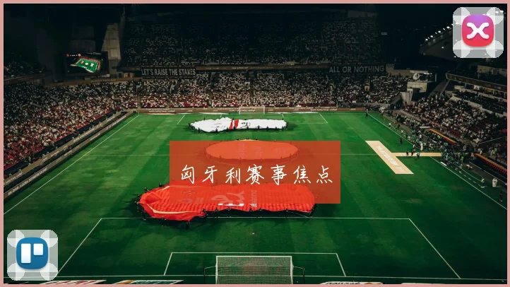 匈牙利赛事焦点