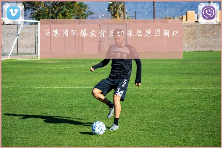 马赛团队爆发背后的深层原因解析