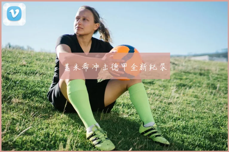 基米希冲击德甲全新纪录
