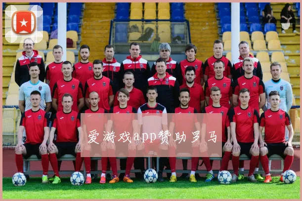 爱游戏app赞助罗马