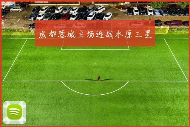 成都蓉城主场迎战水原三星