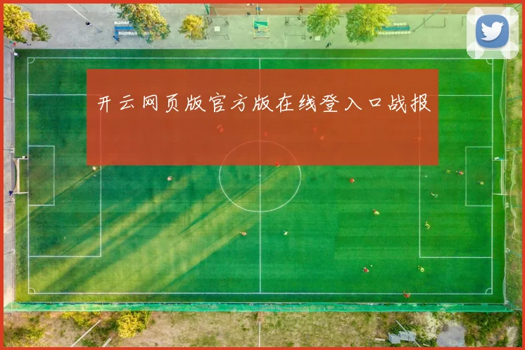 开云网页版官方版在线登入口战报