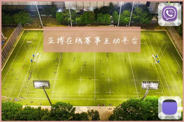 亚搏在线赛事互动平台
