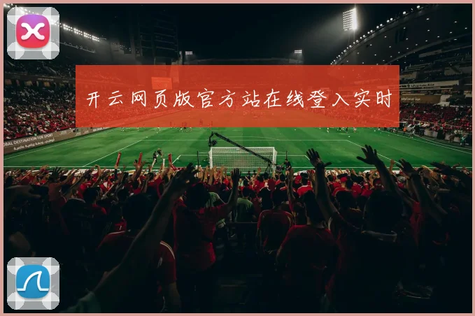 开云网页版官方站在线登入实时
