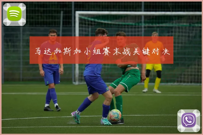 马达加斯加小组赛末战关键对决