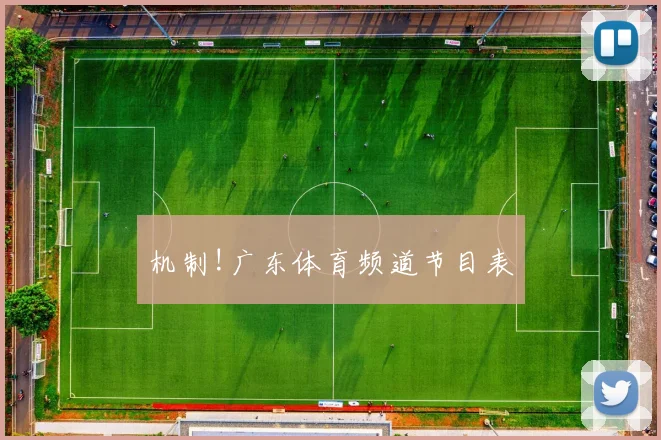 机制!广东体育频道节目表