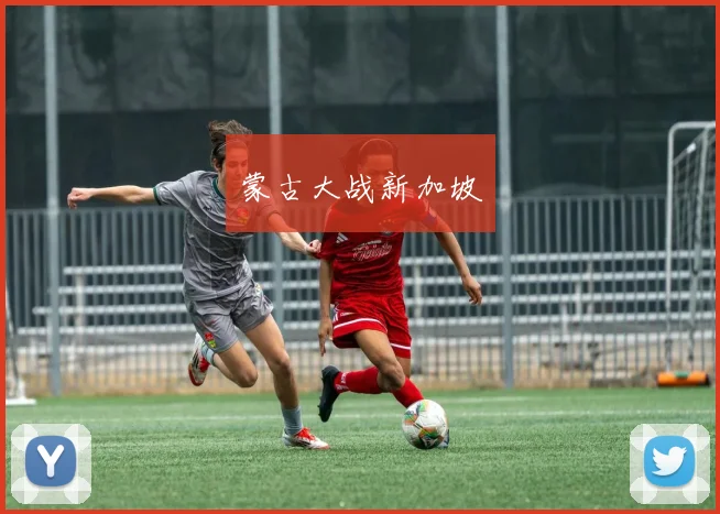 蒙古大战新加坡