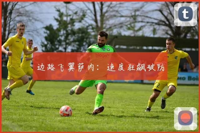 边路飞翼萨内:速度狂飙破防