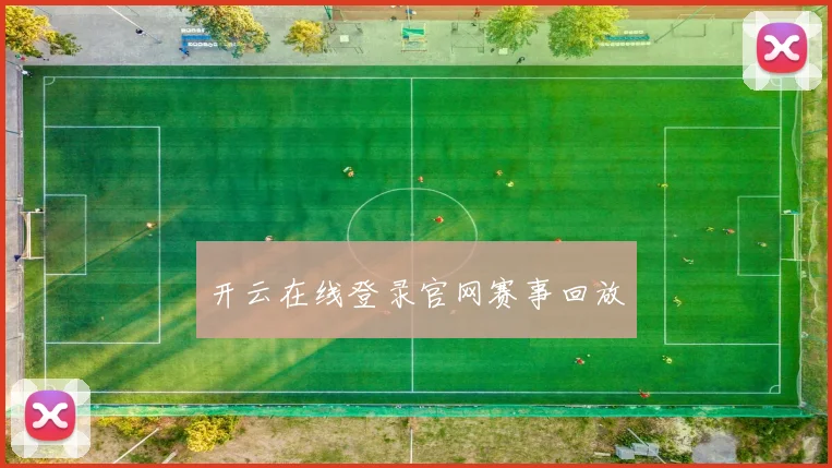 开云在线登录官网赛事回放