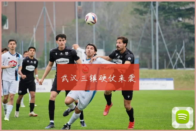 武汉三镇硬仗来袭