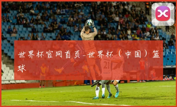 世界杯官网首页_世界杯（中国）篮球