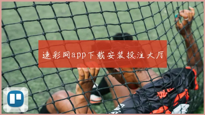 速彩网app下载安装投注大厅