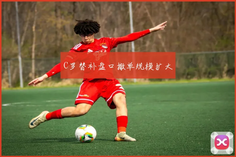 C罗替补盘口撤单规模扩大