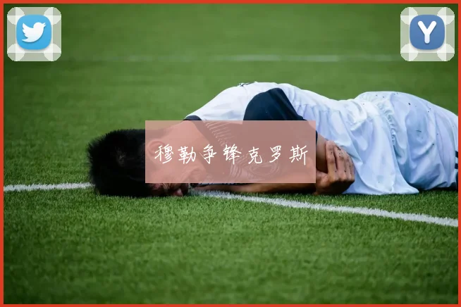 穆勒争锋克罗斯