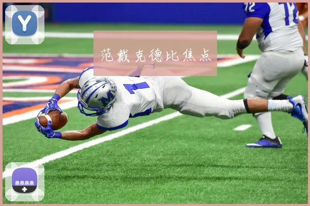 范戴克德比焦点