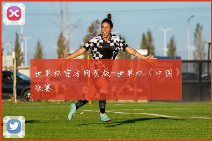 世界杯官方网页版-世界杯（中国）联赛