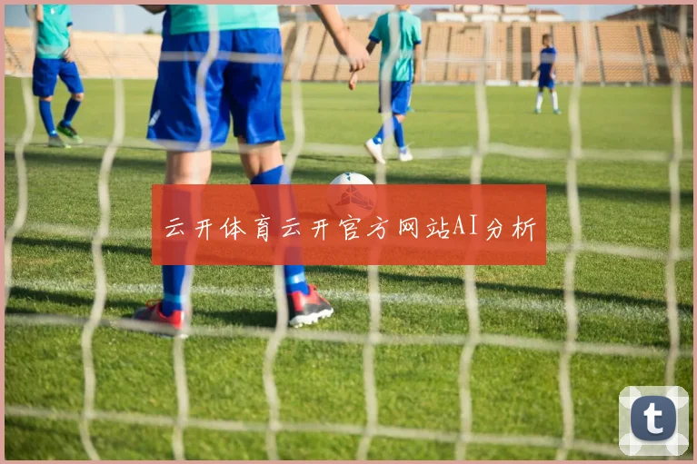 云开体育云开官方网站AI分析