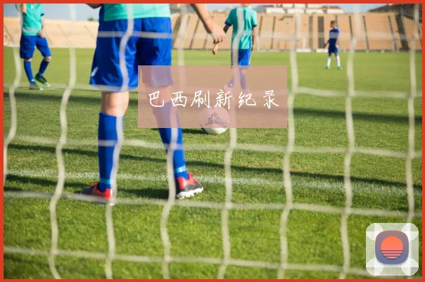 巴西刷新纪录